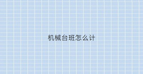 “机械台班怎么计(机械台班怎么计算单价)