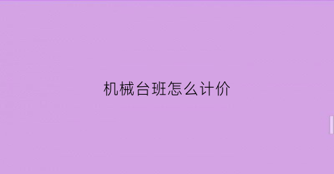 机械台班怎么计价