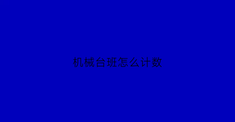 机械台班怎么计数