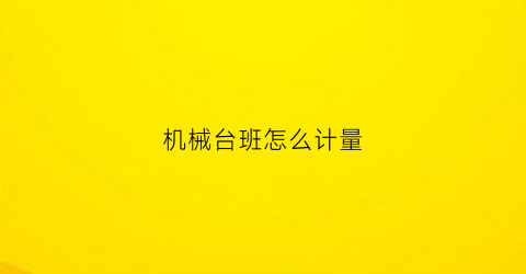 机械台班怎么计量