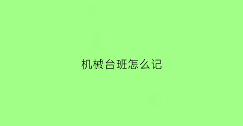 机械台班怎么记