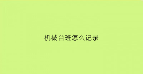 “机械台班怎么记录(机械台班台账表格怎么做)