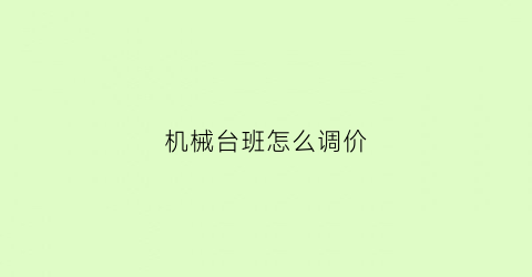 机械台班怎么调价