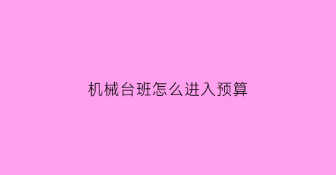 机械台班怎么进入预算