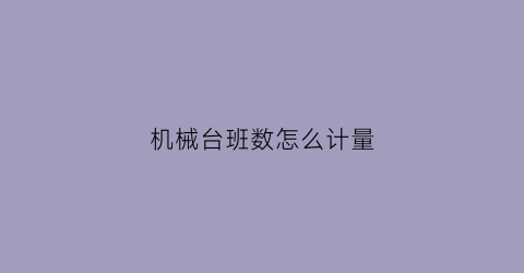 机械台班数怎么计量