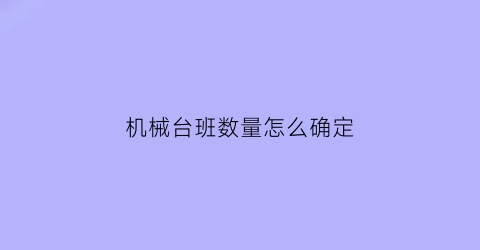 “机械台班数量怎么确定(机械台班的计量单位是什么)