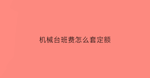 机械台班费怎么套定额