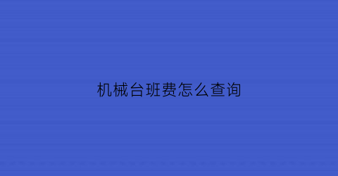 机械台班费怎么查询