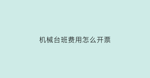 机械台班费用怎么开票(机械台班费用汇总表)