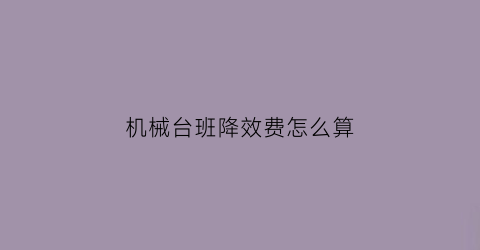 机械台班降效费怎么算