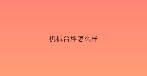 机械台秤怎么样