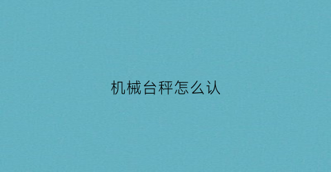 “机械台秤怎么认(机械台称怎么看)