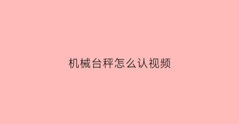 机械台秤怎么认视频