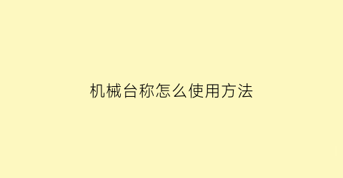 机械台称怎么使用方法(机械台称怎么调整)