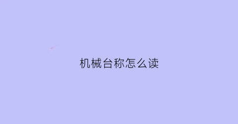 机械台称怎么读