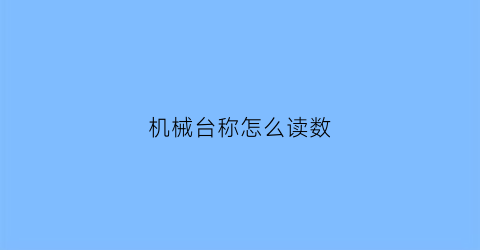 机械台称怎么读数