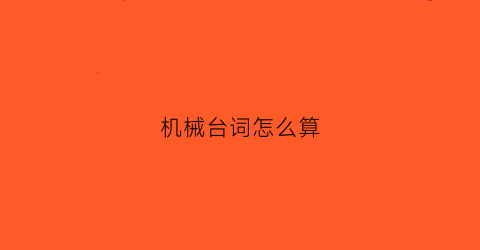 机械台词怎么算