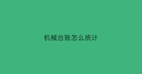 机械台账怎么统计