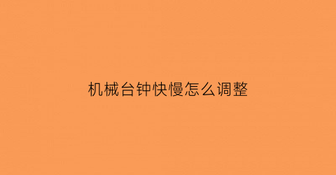 机械台钟快慢怎么调整