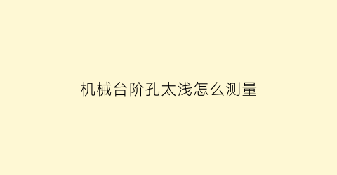 “机械台阶孔太浅怎么测量(浅台阶孔测量工具)