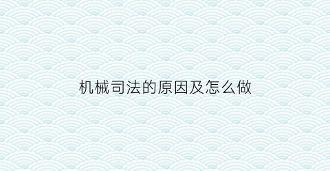 机械司法的原因及怎么做