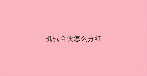 机械合伙怎么分红