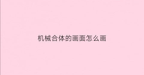 机械合体的画面怎么画