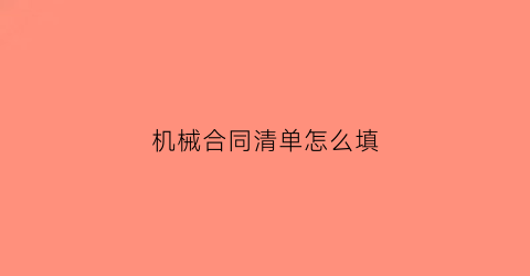 机械合同清单怎么填