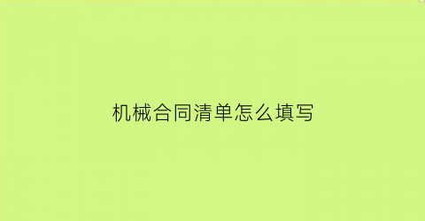 机械合同清单怎么填写(机械合同清单怎么填写模板)