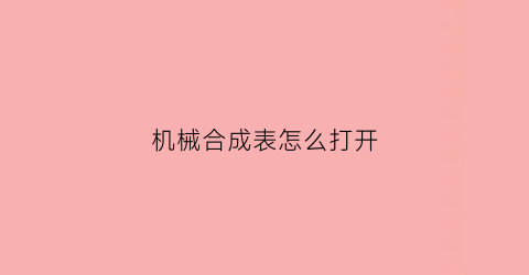 机械合成表怎么打开