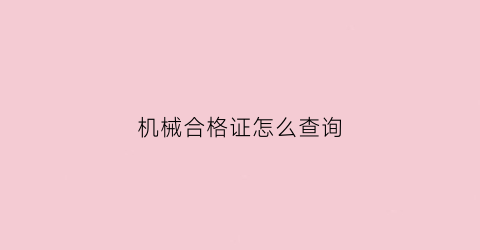 机械合格证怎么查询