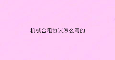 机械合租协议怎么写的