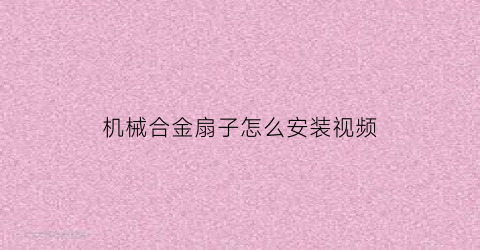 “机械合金扇子怎么安装视频(铝合金折扇)