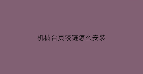 机械合页铰链怎么安装