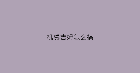 机械吉姆怎么搞