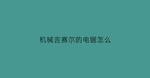 机械吉赛尔的电锯怎么