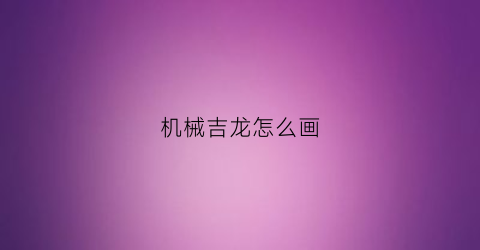 机械吉龙怎么画