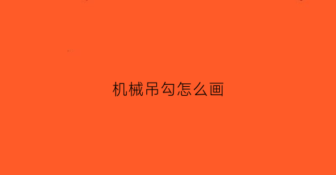 机械吊勾怎么画(机械设计吊钩怎么画)