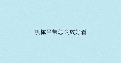 “机械吊带怎么放好看(机械吊带怎么放好看视频)