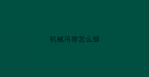 “机械吊带怎么绑(吊机带子)