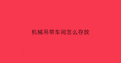 机械吊带车间怎么存放