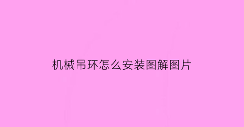 “机械吊环怎么安装图解图片(机械式吊装设备)