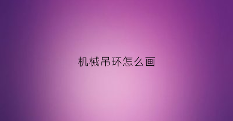 机械吊环怎么画