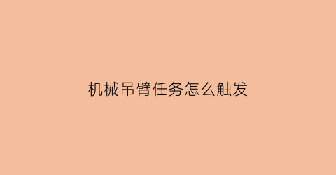 机械吊臂任务怎么触发