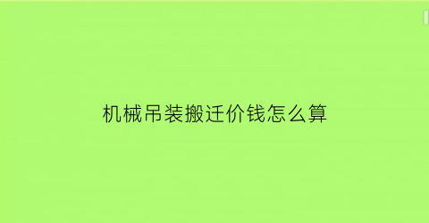 机械吊装搬迁价钱怎么算