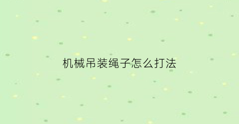 机械吊装绳子怎么打法