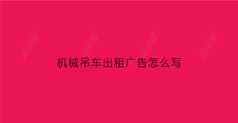 “机械吊车出租广告怎么写(机械吊车出租广告怎么写好)