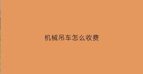 机械吊车怎么收费