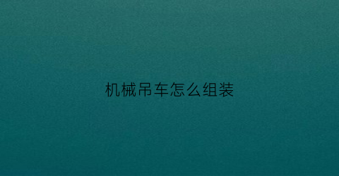 机械吊车怎么组装