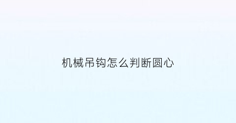 机械吊钩怎么判断圆心